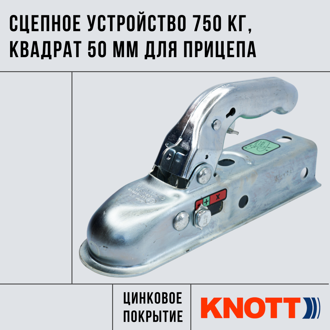 Сцепное устройство на 750 кг KNOTT (замковое устройство, сцепная головка ) для прицепа, квадрат 50 мм