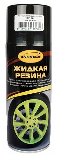 Жидкая резина 520 мл Черный (аэроз.) ASTROhim AC650