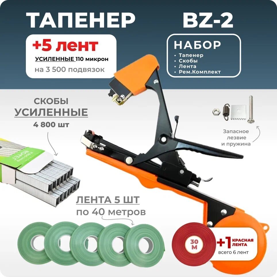 Тапенер для подвязки Bz-2 + 5 зеленых лент + скобы Агромадана 4.800 шт + ремкомплект / Готовый комплект для подвязки - фотография № 1