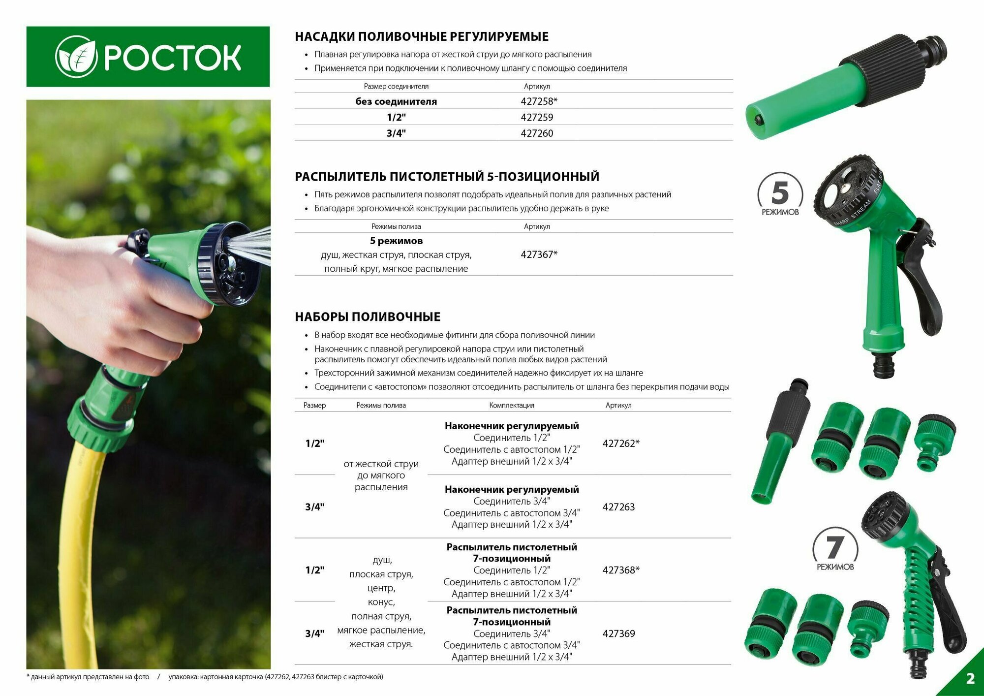 Росток НП-34, 3/4″, фурнитура, пистолет с 7 режимами, поливочный набор (427369)