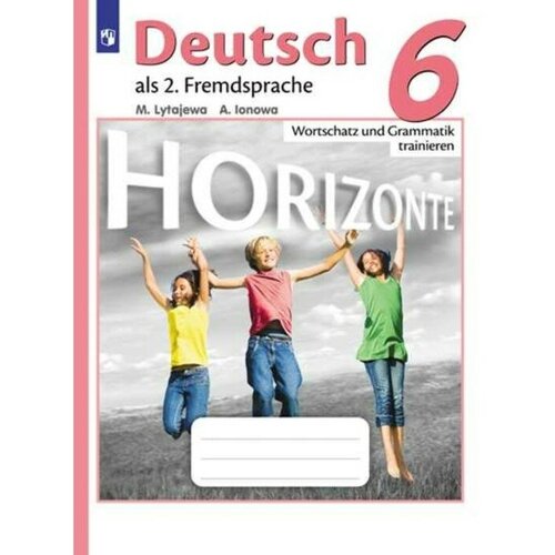 Немецкий язык. 6 класс. Horizonte. Лексика и грамматика. Сборник упражнений. Лытаева М. А, Ионова А. М. лытаева мария александровна ионова анна михайловна немецкий язык второй иностранный язык 5 класс лексика и грамматика сборник упражнений