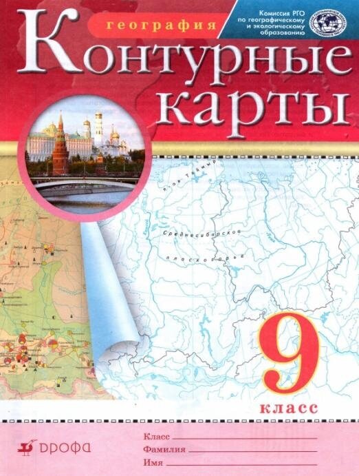 География. 9 класс. Контурные карты. РГО Атласы и контурные карты