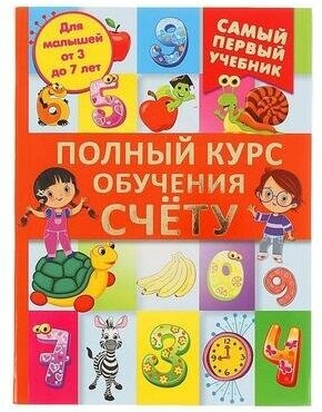 Полный курс обучения счету: от цифр до уверенного счета - фото №3
