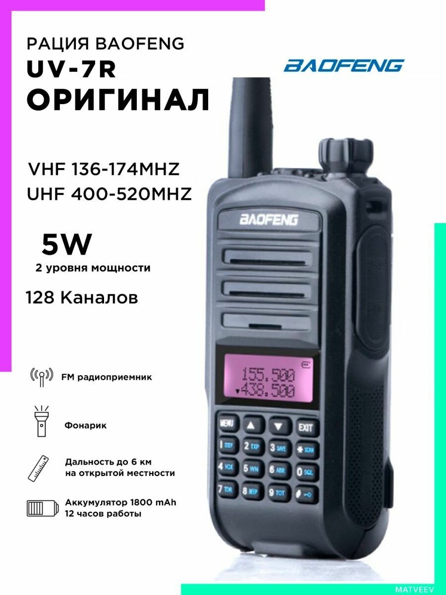 Рация Baofeng UV-7R