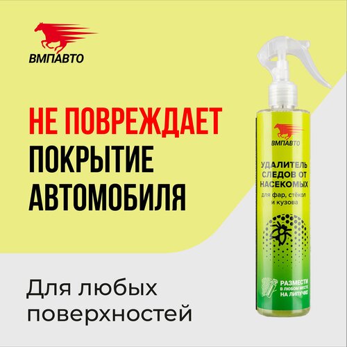 Очиститель кузова ВМПАВТО от следов насекомых, 0.35 л, 0.39 кг