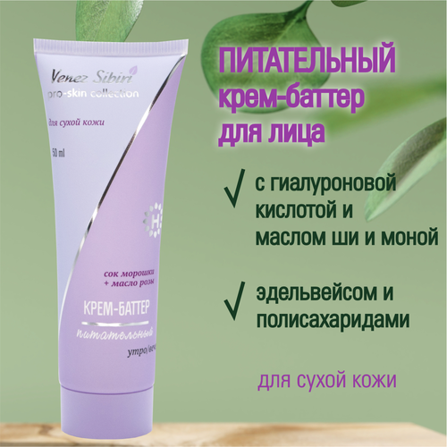 Венец Сибири Питательный крем-баттер для лица PRO-SKIN