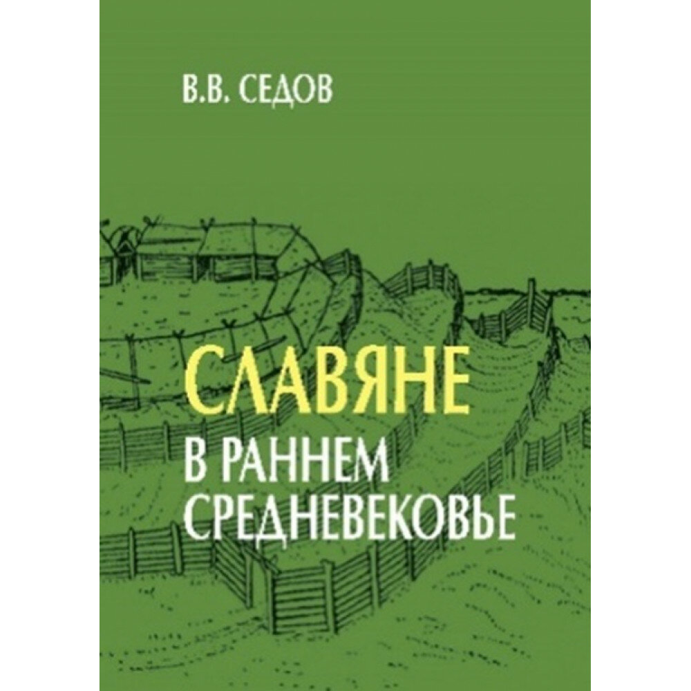 Славяне в раннем средневековье - фото №2