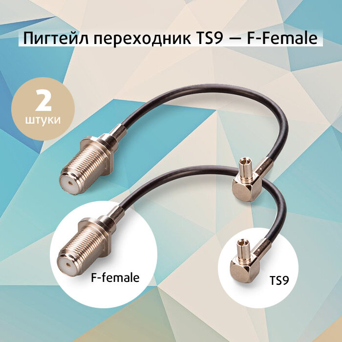 Пигтейл переходник, кабельная сборка TS9 - F female для модема Huawei, ZTE - 2 шт.