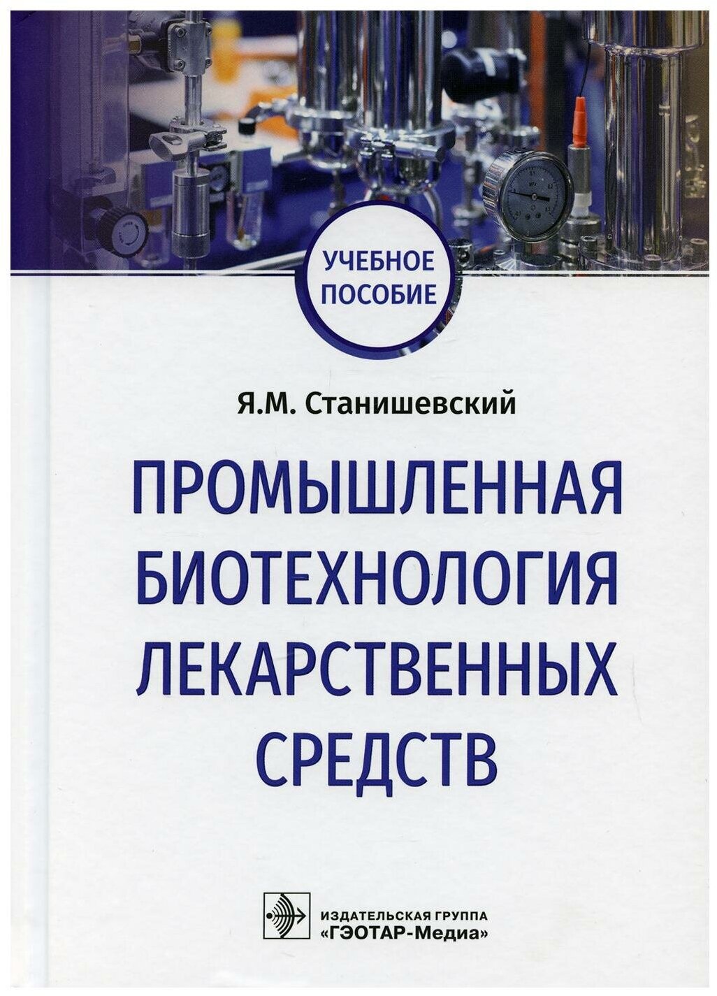 Промышленная биотехнология лекарственных средств. Учебное пособие - фото №7