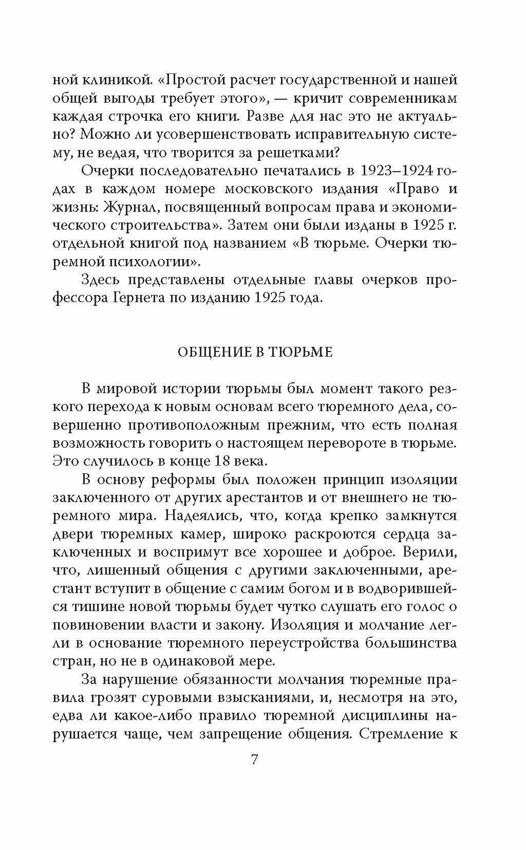 Инстинкт заключенного. Очерки тюремной психологии - фото №12