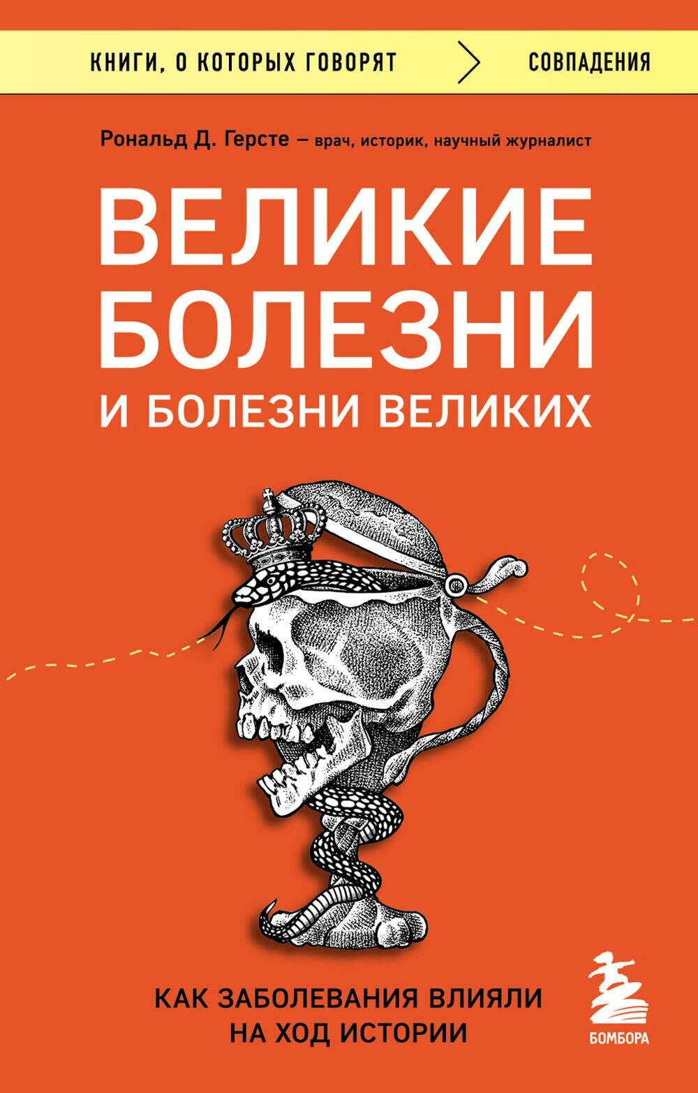 Великие болезни и болезни великих. Как заболевания влияли на ход истории