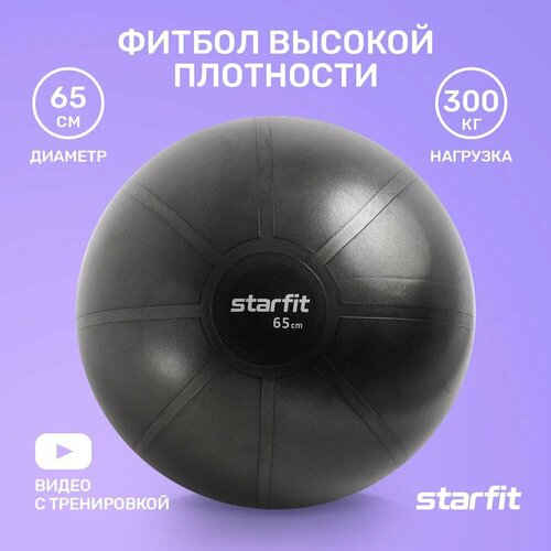 Starfit GB-110 черный 65 см 1.2 кг фитбол starfit gb 110 черный 65 см 1 2 кг