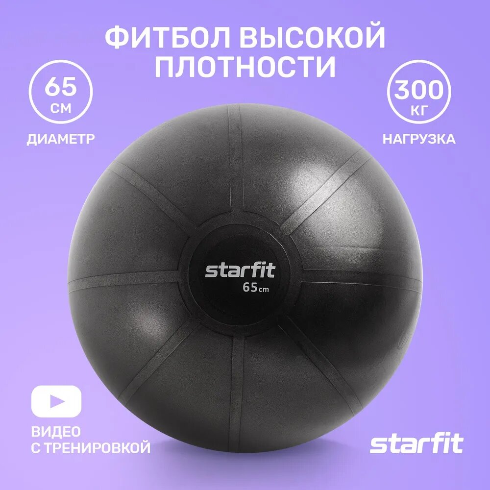 Фитбол высокой плотности STARFIT GB-110 65 см, 1200 гр, антивзрыв, черный