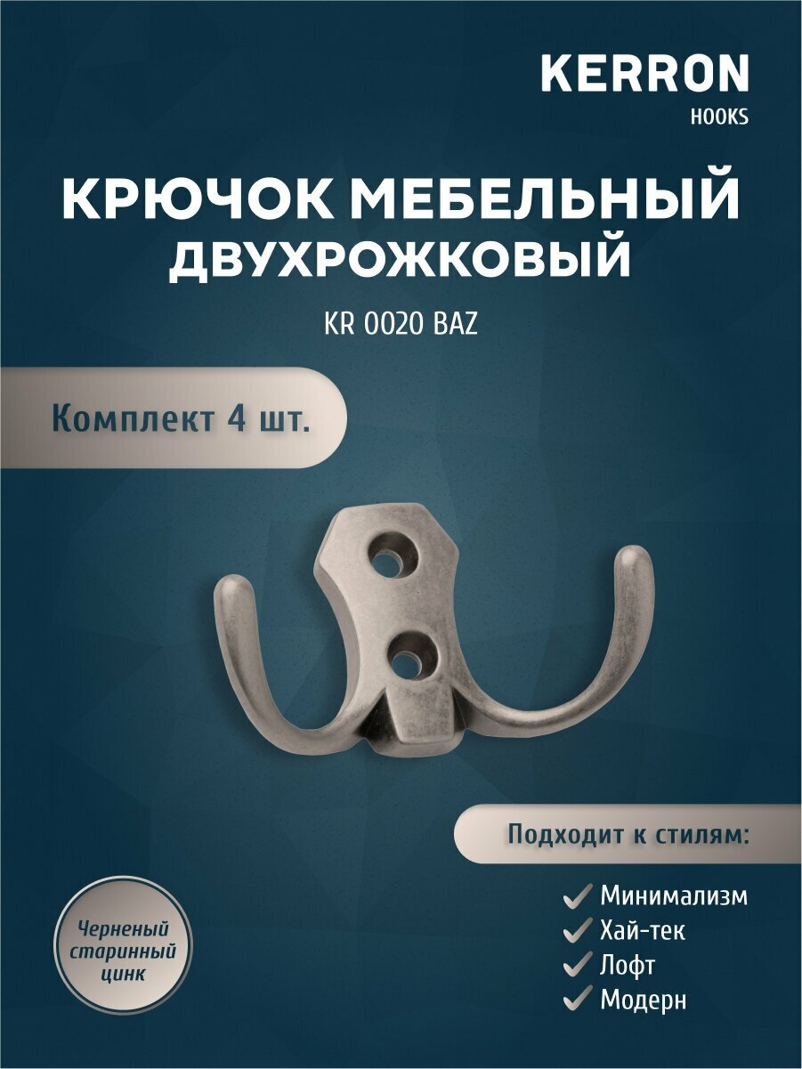 Набор из 4 шт. мебельный крючок для одежды / Цвет черненый старинный цинк - фотография № 1