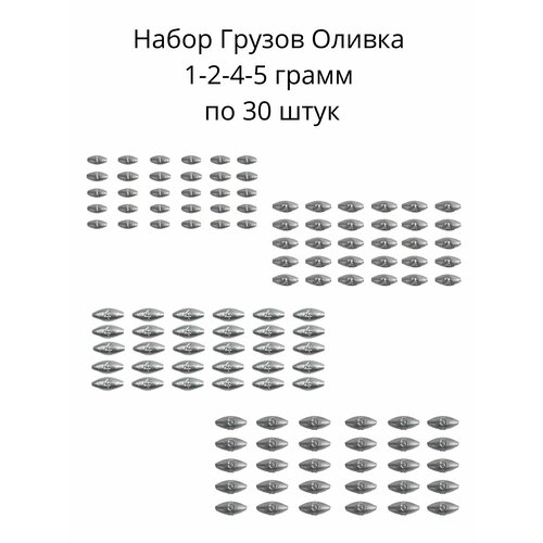 Набор грузил Оливка скользящая 1,2,4,5 грамм по 30 шт набор грузил оливка скользящая от 2 до 30 грамм по 3 шт каждого веса в уп 45 шт