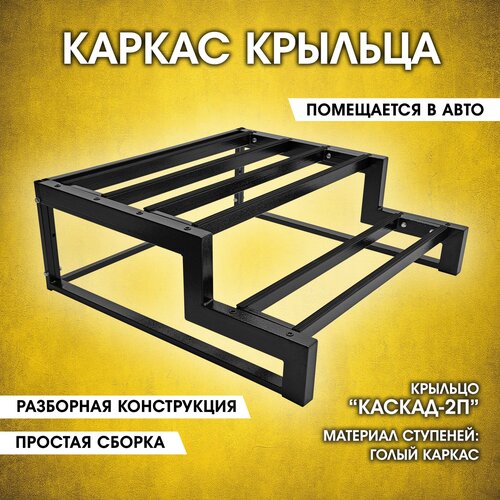 Каскад-2П Каркас крыльца без досок. Крыльцо приставное разборное. 2 ступени. Лестница уличная. На металлическом каркасе. Для дома, дачи, магазина.