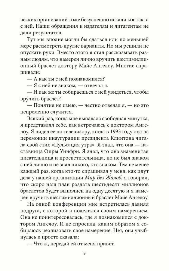 Мир без жалоб. Прекрати ныть - и жизнь изменится - фото №16