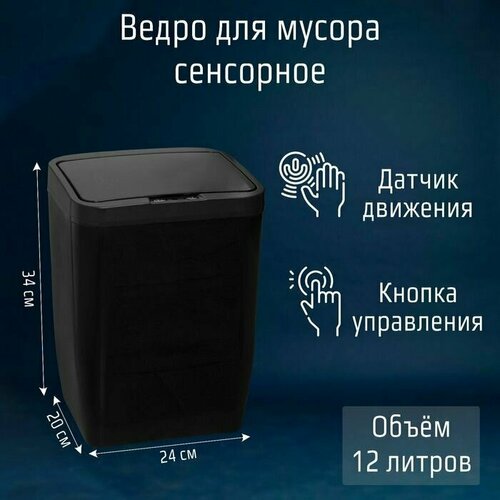 Ведро для мусора сенсорное 12 л цвет чёрный 8640₽