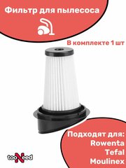 Фильтр для пылесоса Rowenta Zr005202, Moulinex Ms7221, Tefal TY69/TY72