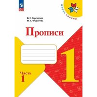 Прописи. 1 класс. В 4-х ч. Ч. 1 (ФП 2022)