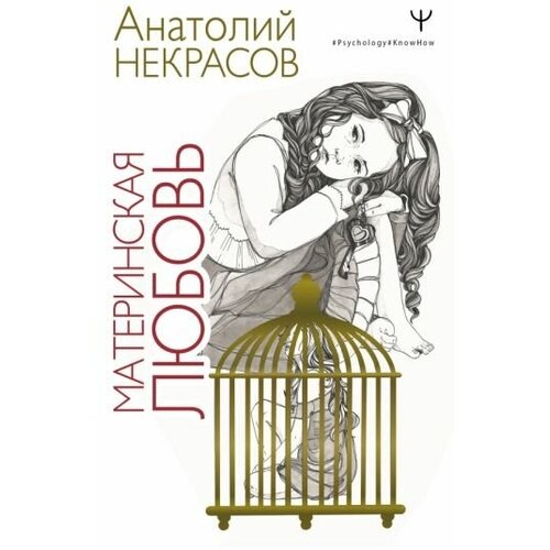 Анатолий некрасов: материнская любовь