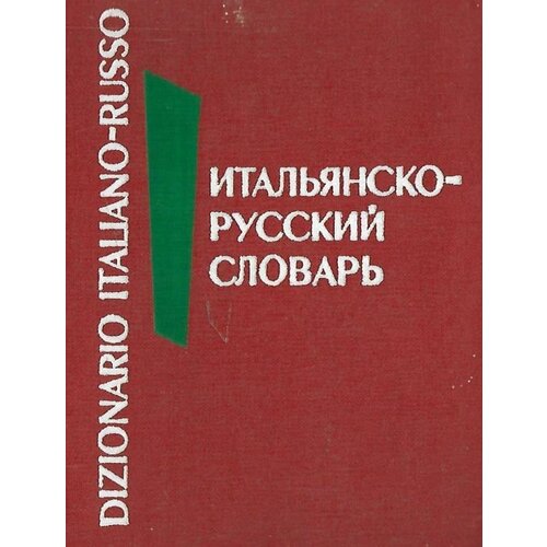 Карманный итальянско-русский словарь. Около 10000 слов