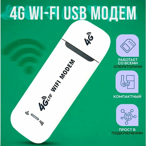 Модем 4g wifi роутер для сим карты 4G 3G беспроводной для компьютера usb модем wifi 4g lte вайфай модем для ноутбука роутер 4g wifi