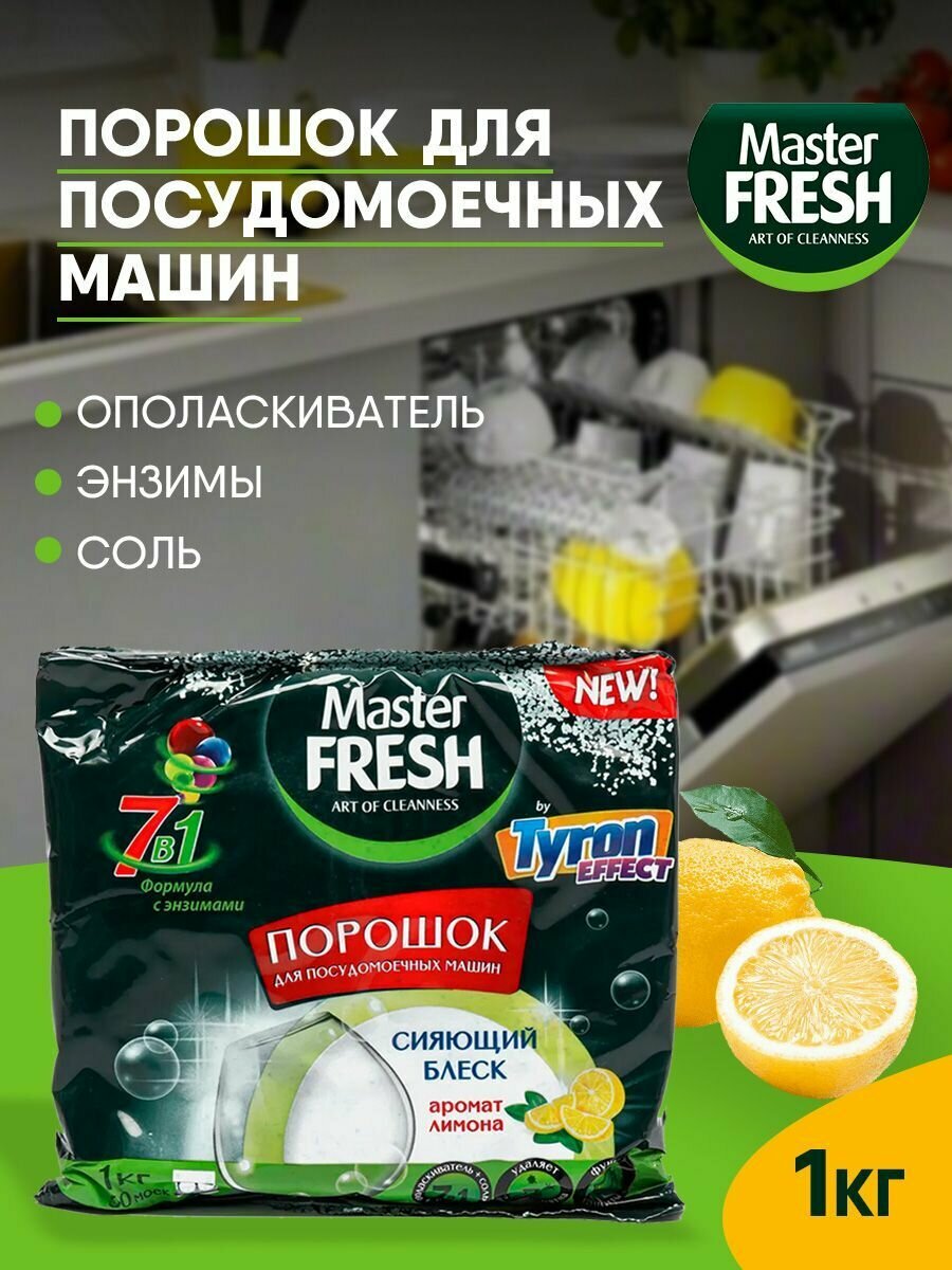 Порошок Master Fresh для ПММ 7в1, 1 кг