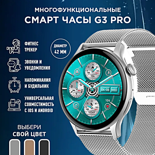 Умные часы женские G3 PRO Fashion Smart Watch 42MM, 1.32 AMOLED, iOS, Android, Bluetooth звонки, Уведомления, Cеребристый