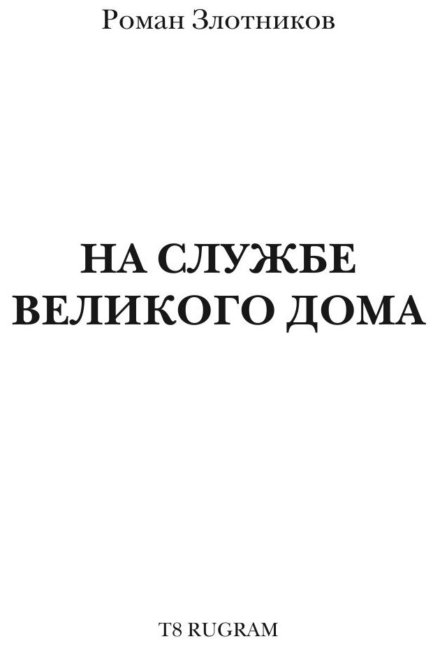 Книга На службе Великого дома (Злотников Роман Валерьевич) - фото №3