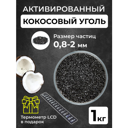 уголь кокосовый активированный 2 кг для очистки самогона Уголь активированный кокосовый для очистки самогона, 1 кг