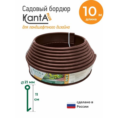 Бордюр садовый Стандартпарк Канта Плюс (Standartpark KANTA Plus), коричневый, длина 10 м, высота 11 см, диаметр трубки 2.1 см