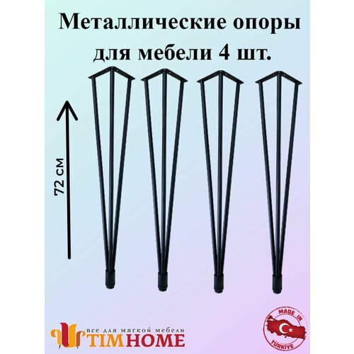 Металлическая опора для мебели TIMHOME 72 см