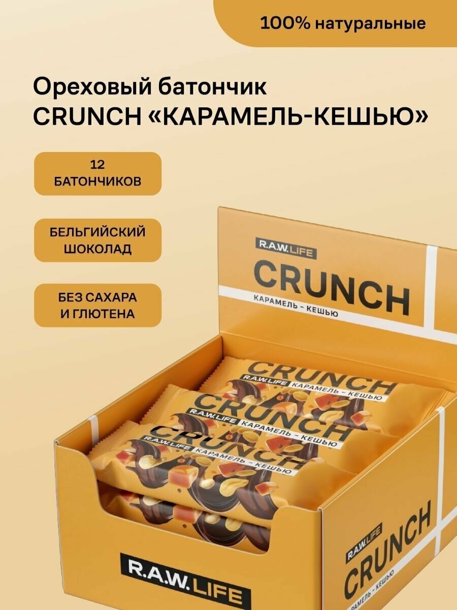 Батончики без сахара CRUNCH 12шт 40г Карамель-Кешью