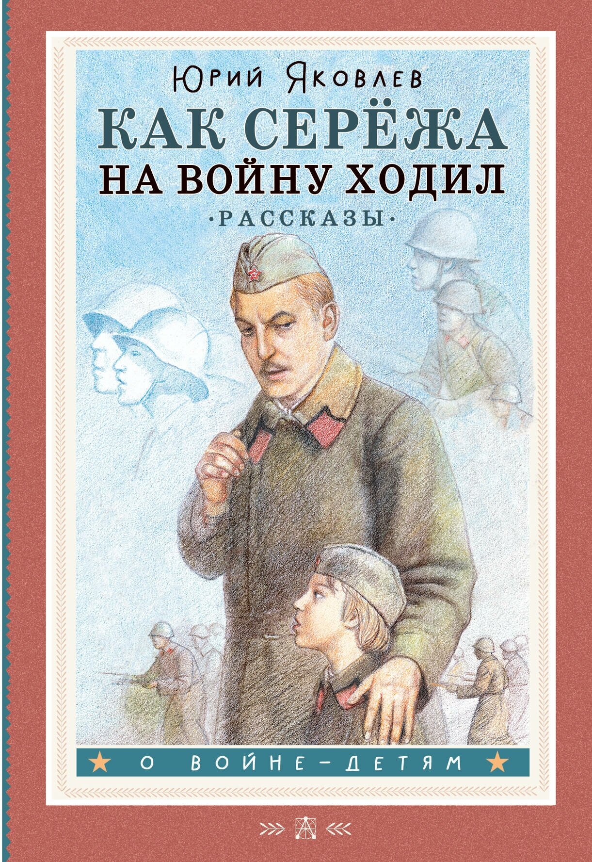 Как Серёжа на войну ходил. Рассказы Яковлев Ю. Я.