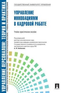 Управление персоналом: теория и практика. Управление инновациями в кадровой работе