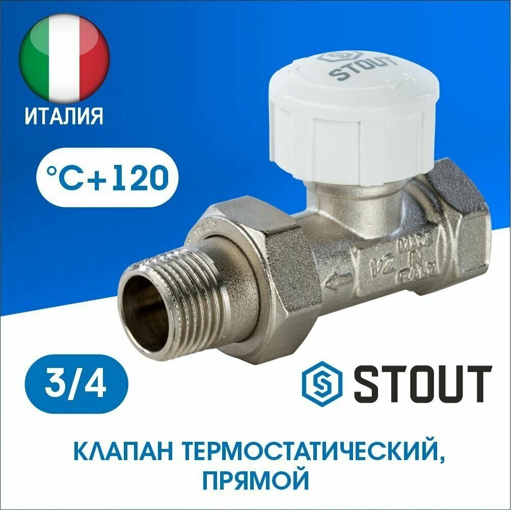 Клапан термостатический прямой Stout 3/4 SVT-0003-000020