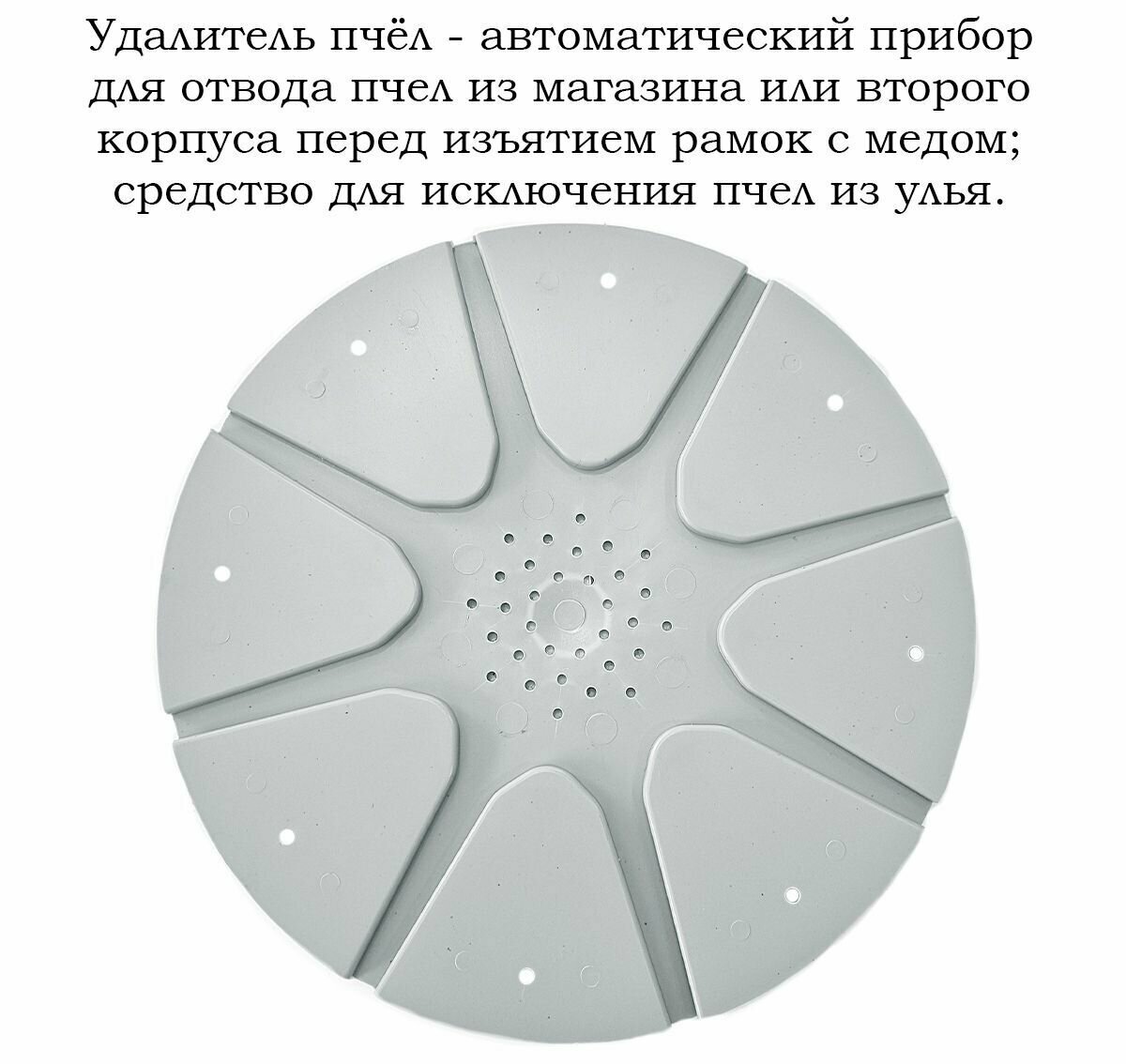 Пчелоудалитель круглый, восьмиходовой, ПЧУ-01, пластик (5 штук) - фотография № 3