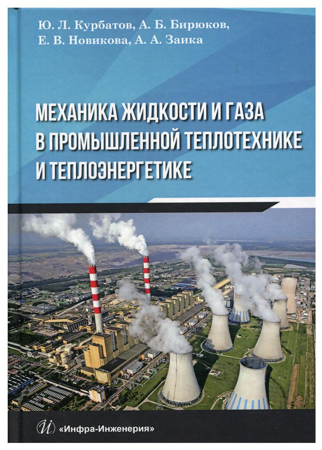 Механика жидкости и газа в промышленной теплотехнике и теплоэнергетике - фото №1