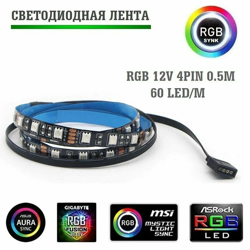 Светодиодная лента для пк RGB 60lel/m 0.5m 12V 4pin (SLF-086) - фотография № 1