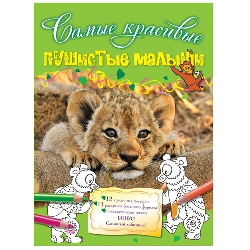 Самые красивые (обложка) Волченко Ю.С. 3 Пушистые малыши