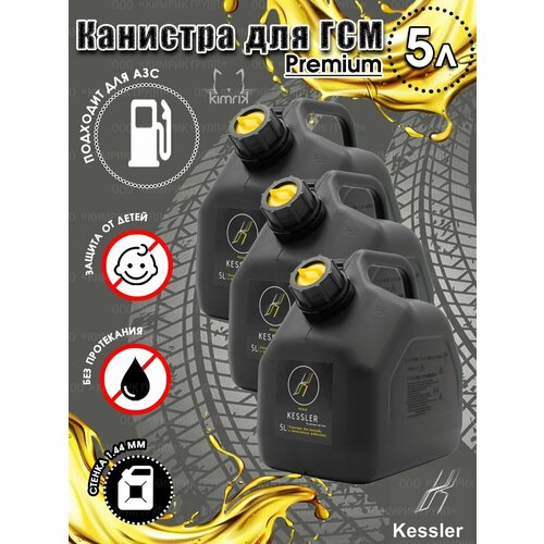 Канистра ГСМ Black черная с желтой крышкой, 5 л х 3 шт, Kessler