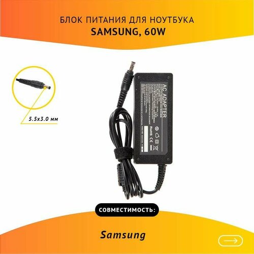 Блок питания (зарядка) для ноутбука Samsung 19V, 3.16A, 60W, 5.5х3.0 без сетевого кабеля блок питания зарядка для ноутбука samsung 19v 3 16a 60w 5 5х3 0 без сетевого кабеля