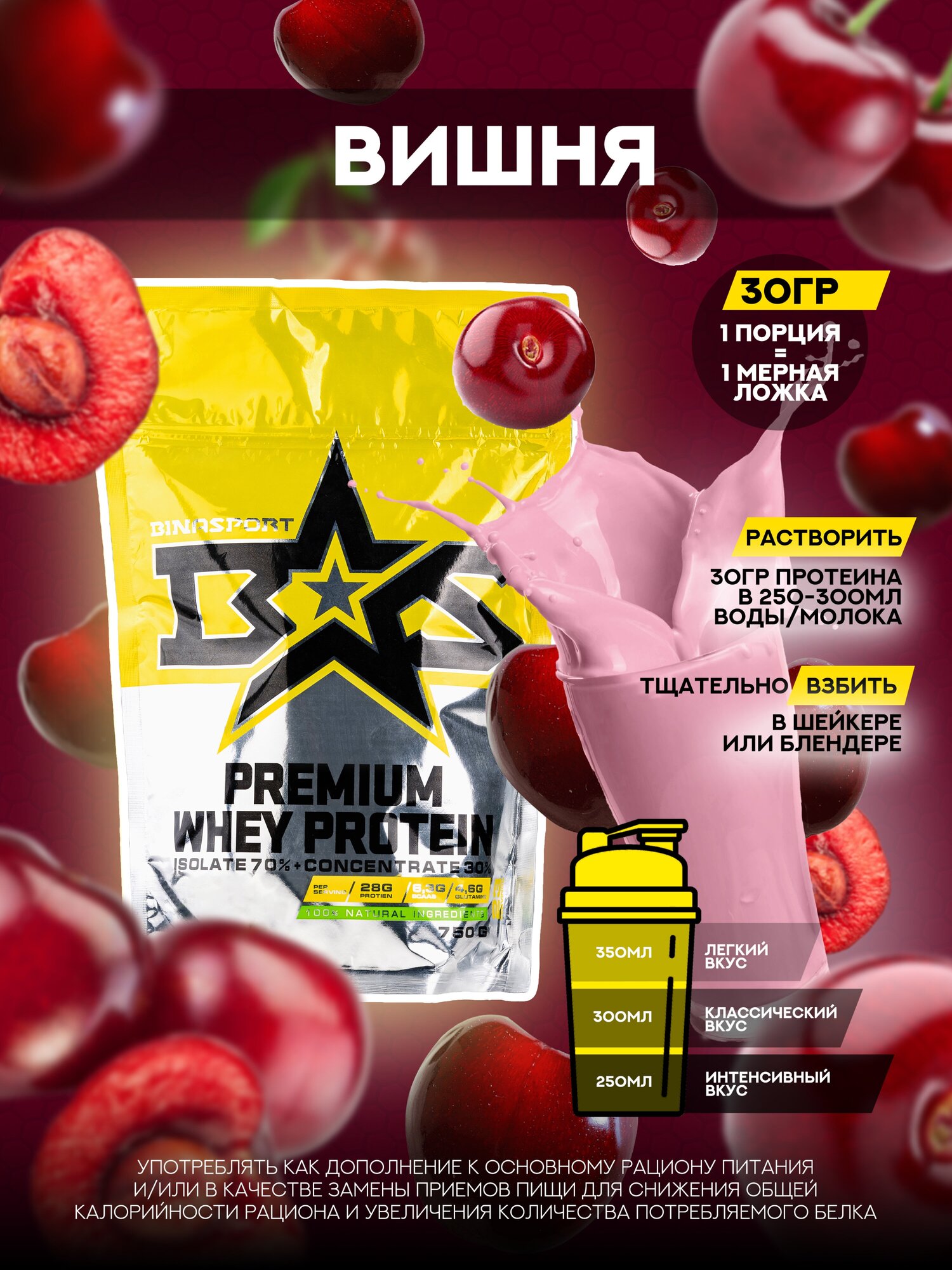 Протеин сывороточного белка Binasport "PREMIUM WHEY PROTEIN" 750 г со вкусом вишни