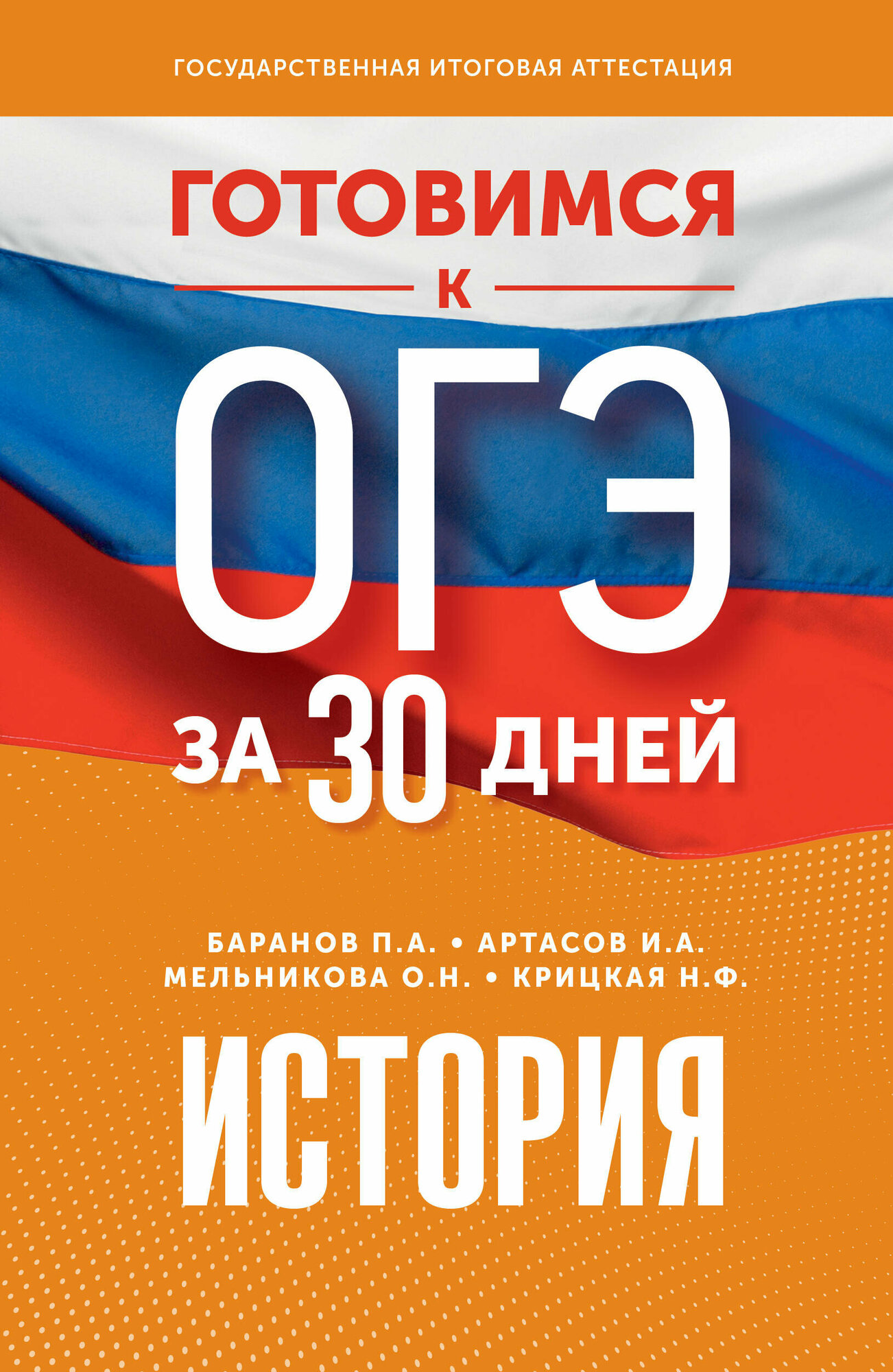 Готовимся к ОГЭ за 30 дней. История Баранов П. А, Артасов И. А, Мельникова О. Н.