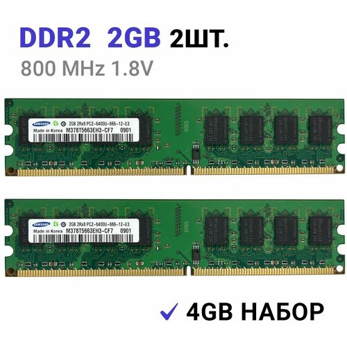 Оперативная память Samsung DIMM DDR2 2Гб 800 mhz для ПК 2 ШТ оперативная память 1 gb ddr2 pc 6400 hynix 1g 1гб ddrii 1gb 2rx8 pc2 6400u 555 12 2 модуля в наборе 2 гб суммарно