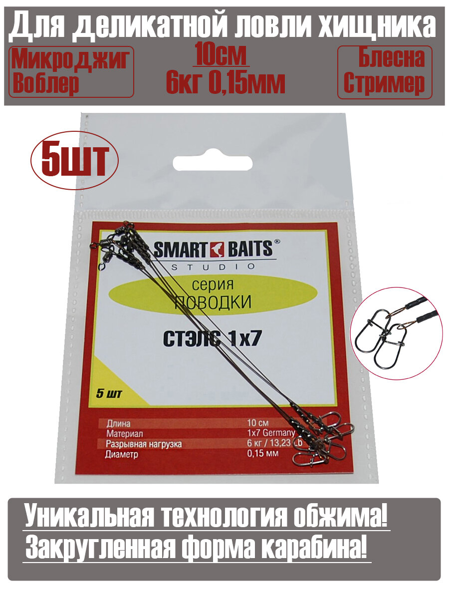 Поводок Стэлс 1х7 10см/6кг 5шт/уп 2уп Smart Baits Studio, поводок рыболовный/спиннинговый для джига на хищника, для морской рыбалки