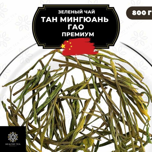 Китайский зеленый чай без добавок Тан Мингюань Гао Премиум Полезный чай / HEALTHY TEA, 800 г