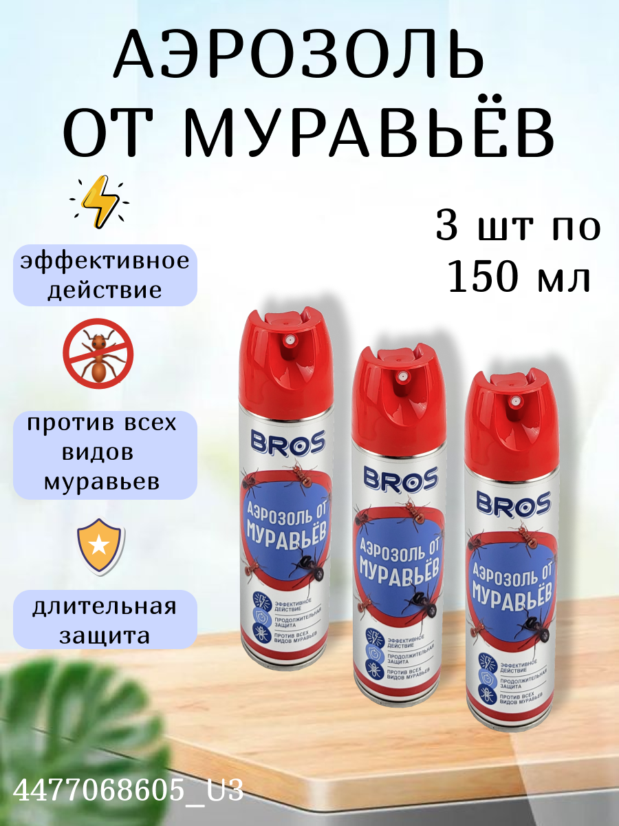 Аэрозоль BROS от муравьёв