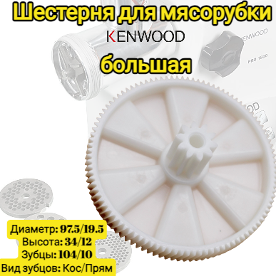 Шестеренка большая для мясорубок Kenwood MG300 MG400 MG450 MG470 MG500 pro1500 pro1600 Диаметр: 975/195 мм Высота: 34/12 мм Зубцы: 104/10